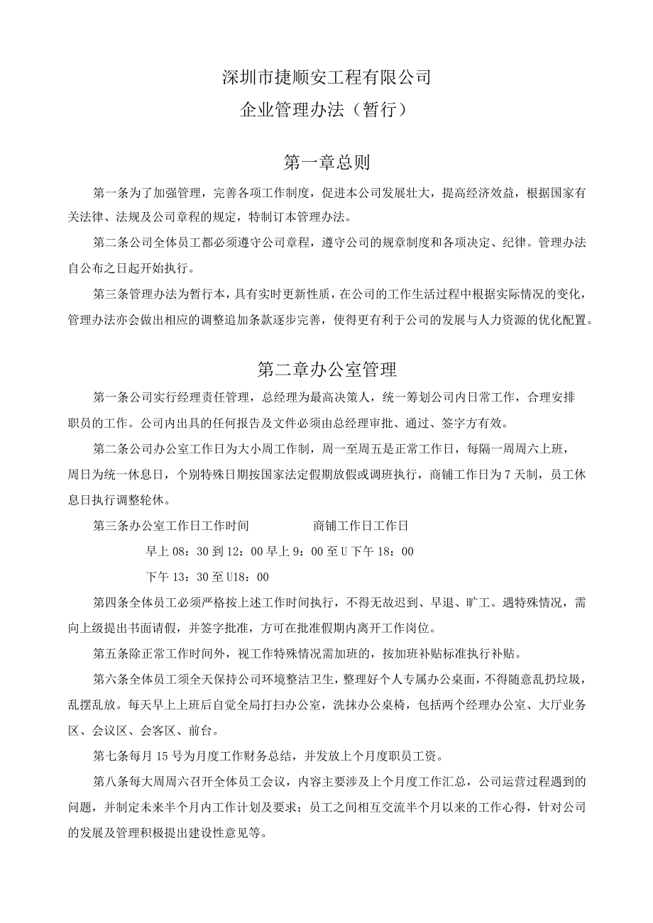 深圳市捷顺安工程有限公司暂行管理办法.docx_第1页