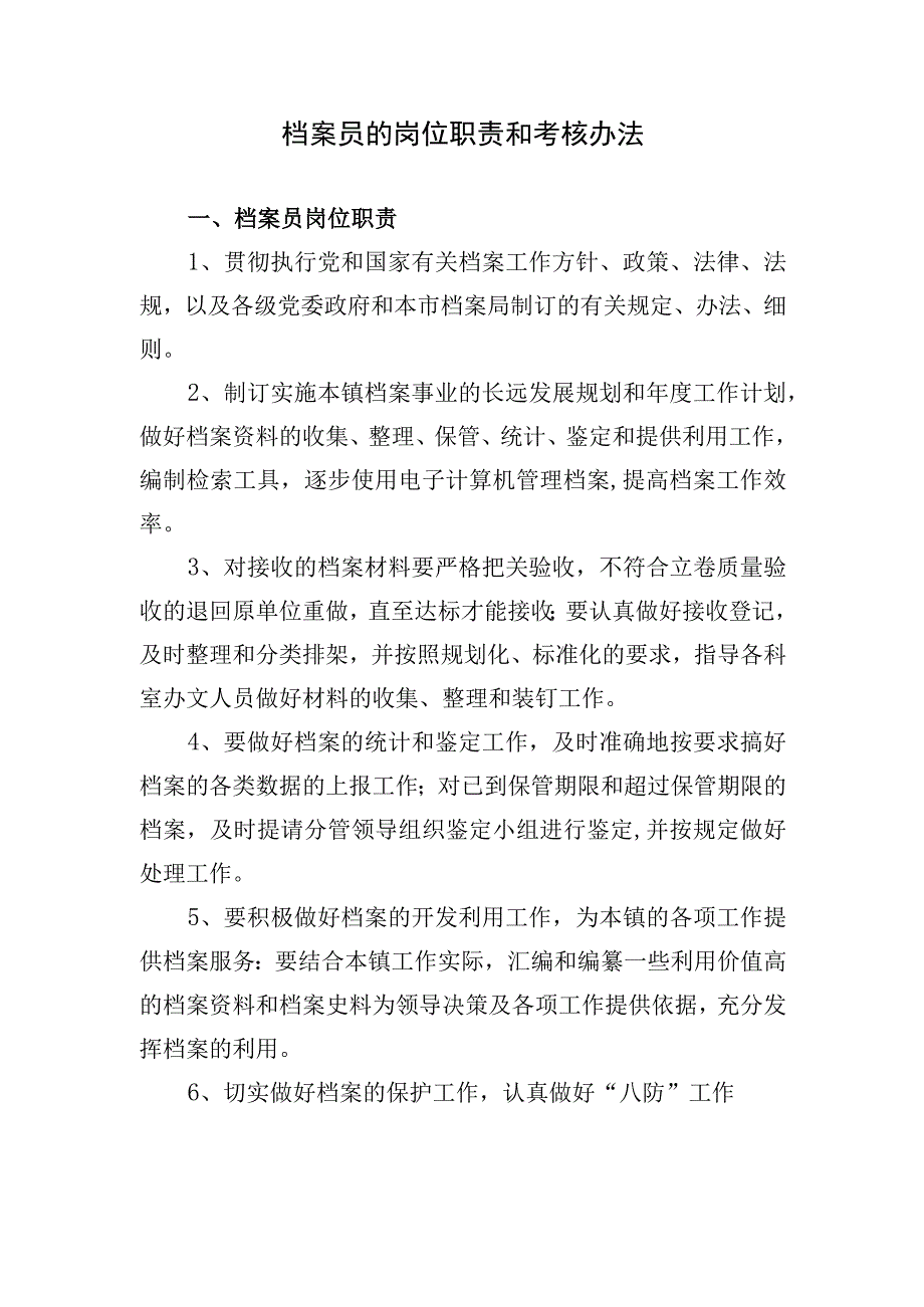 档案员的岗位职责和考核办法.docx_第1页