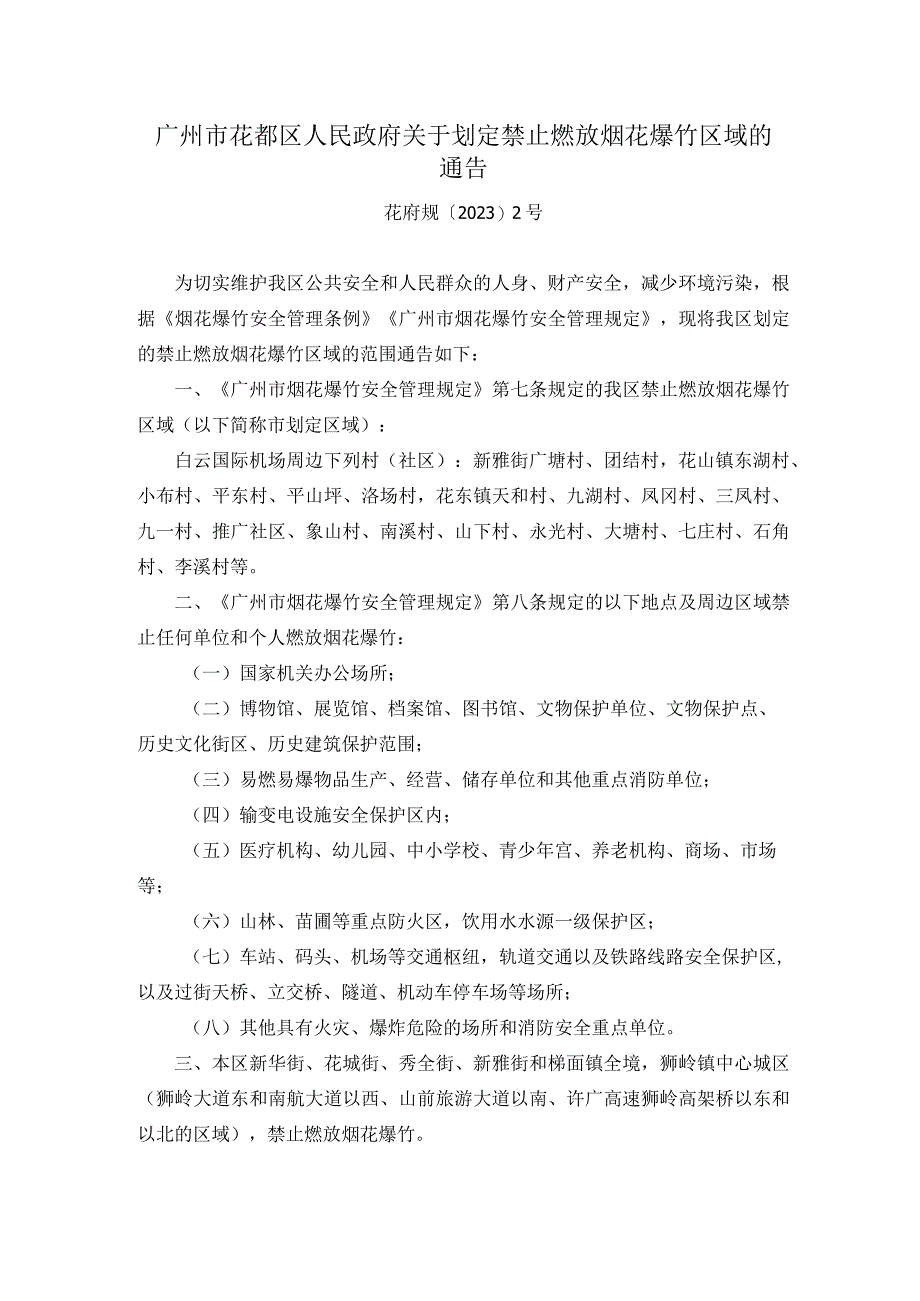 广州市花都区人民政府关于划定禁止燃放烟花爆竹区域的通告.docx_第1页