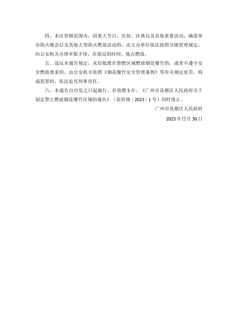 广州市花都区人民政府关于划定禁止燃放烟花爆竹区域的通告.docx_第2页