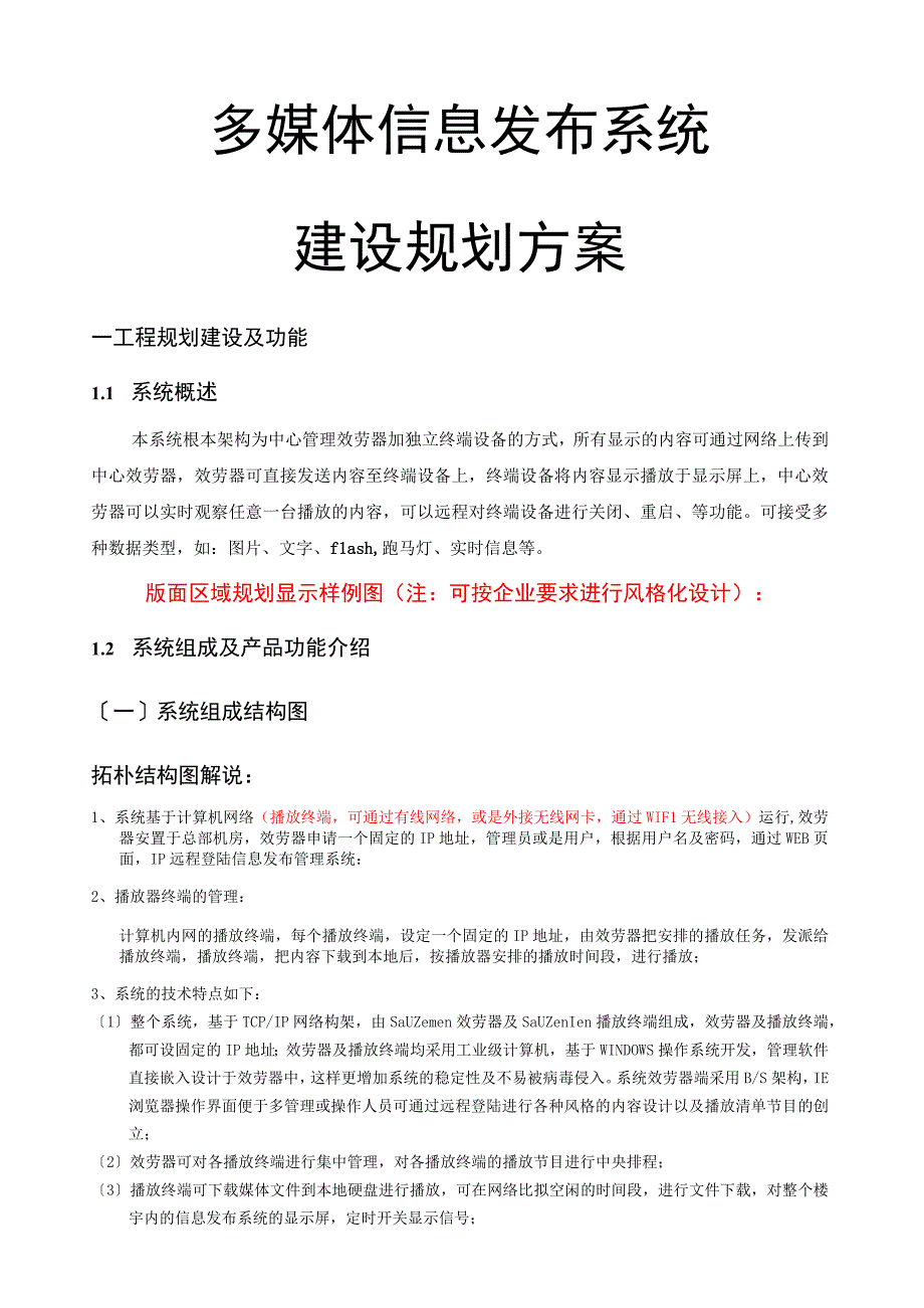 多媒体信息发布系统规划方案(三角媒)-机场传媒.docx_第1页