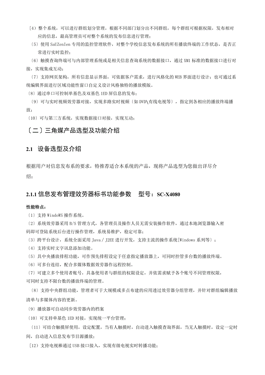 多媒体信息发布系统规划方案(三角媒)-机场传媒.docx_第2页