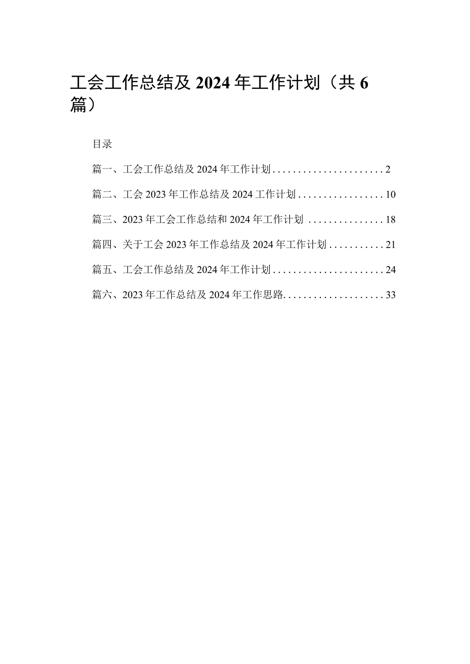 工会2023工作总结及2024年工作计划(精选六篇).docx_第1页