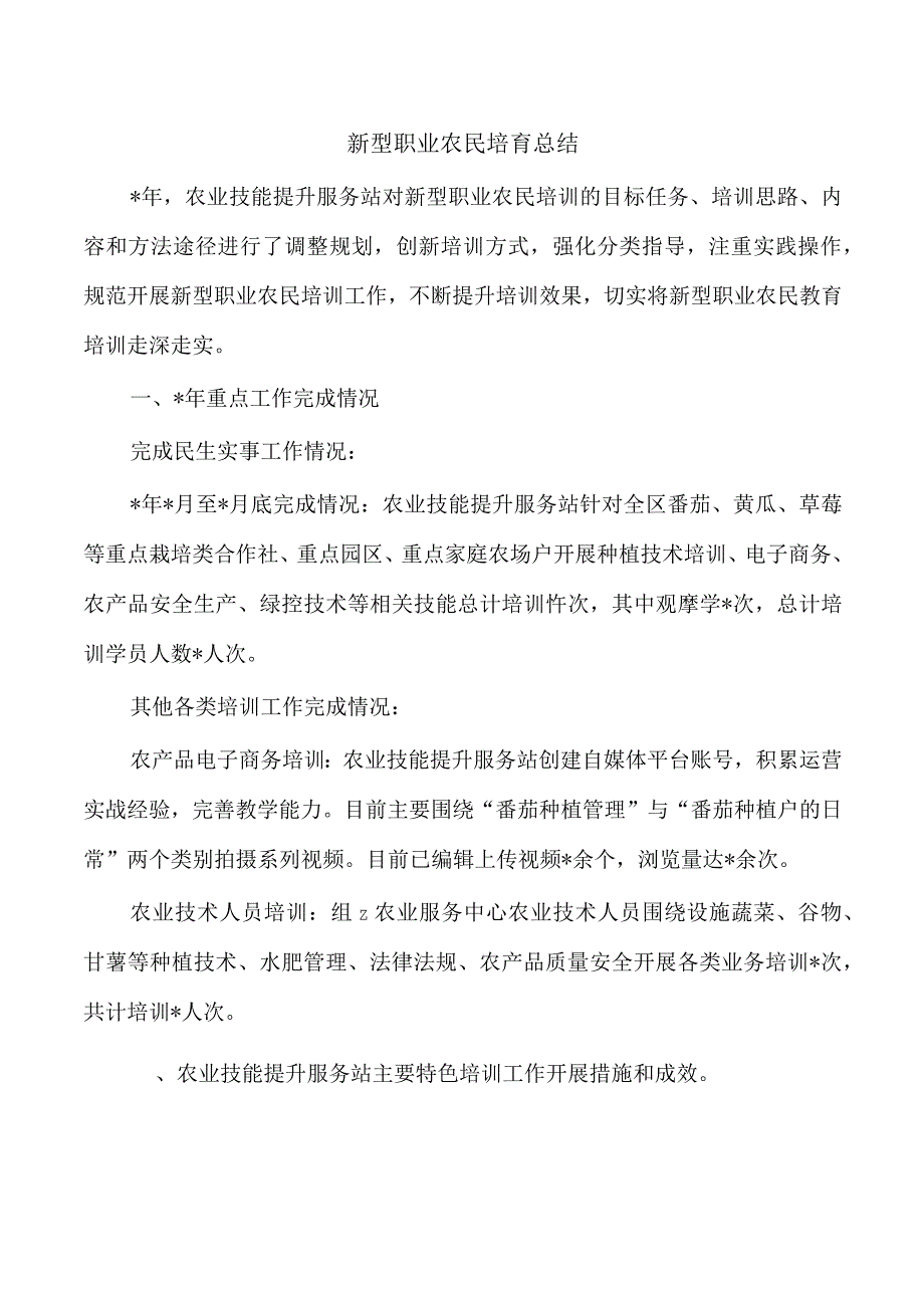 新型职业农民培育总结.docx_第1页