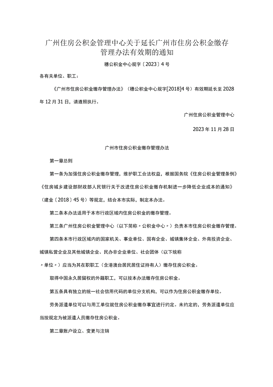 广州住房公积金管理中心关于延长广州市住房公积金缴存管理办法有效期的通知.docx_第1页