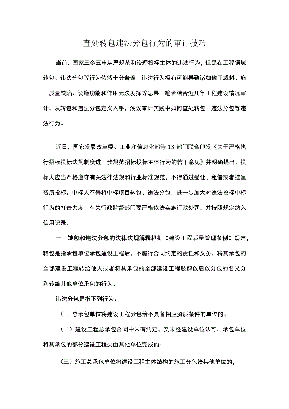 查处转包违法分包行为的审计技巧.docx_第1页