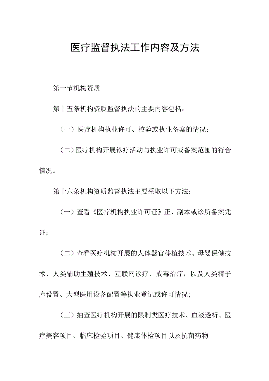 医疗监督执法工作内容及方法.docx_第1页