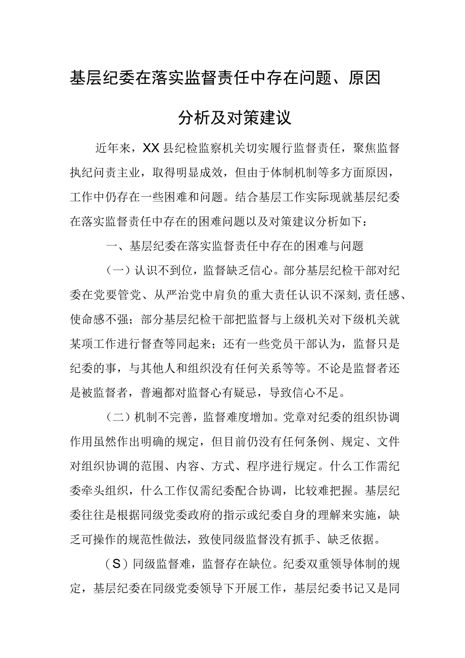 基层纪委在落实监督责任中存在问题、原因分析及对策建议.docx_第1页