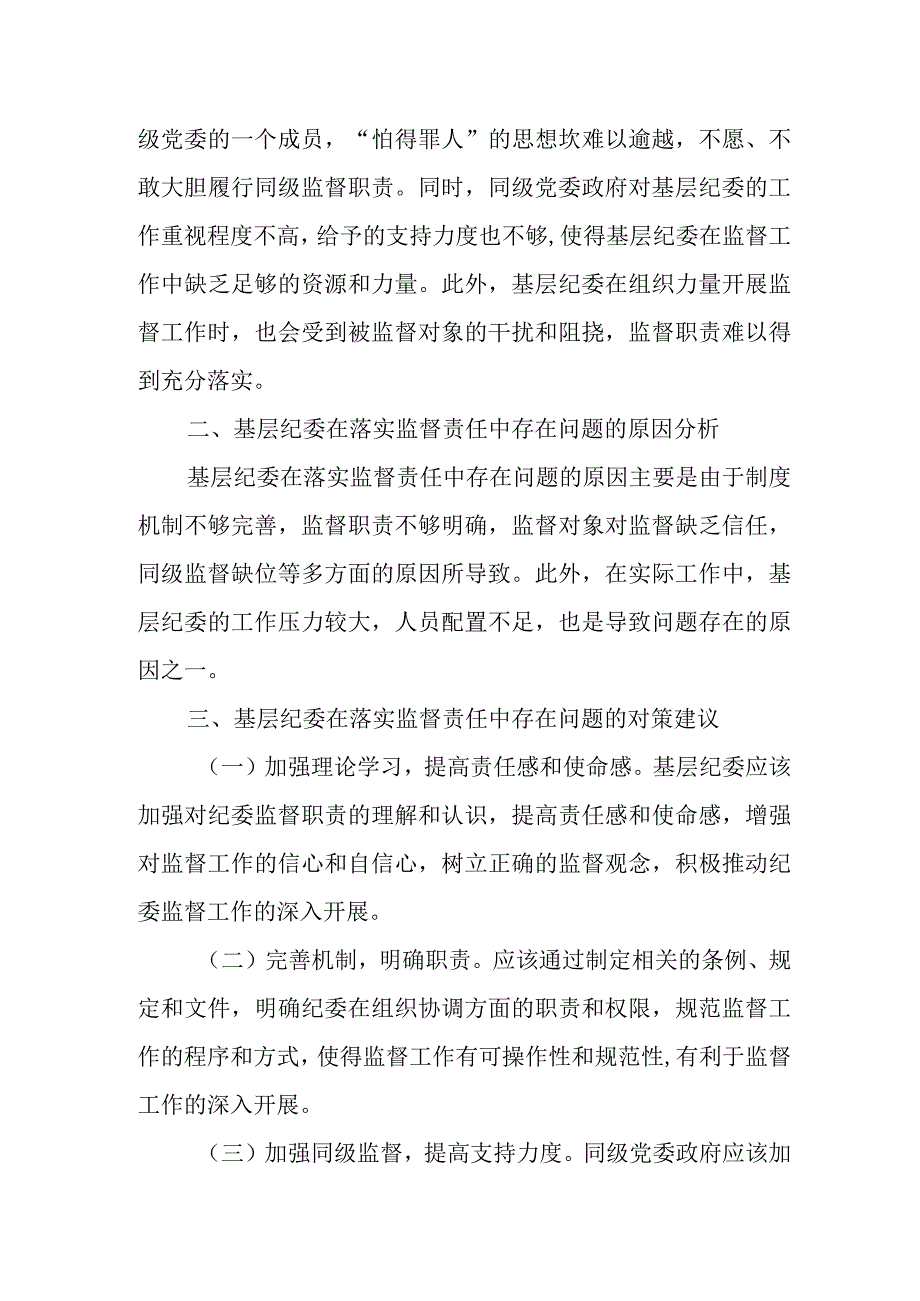 基层纪委在落实监督责任中存在问题、原因分析及对策建议.docx_第2页