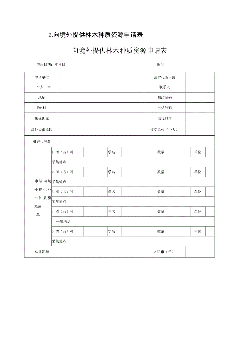 向境外提供林木种质资源申请表向境外提供林木种质资源申请表.docx_第1页