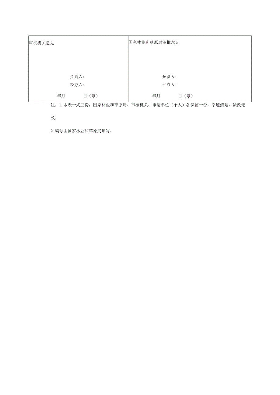 向境外提供林木种质资源申请表向境外提供林木种质资源申请表.docx_第2页