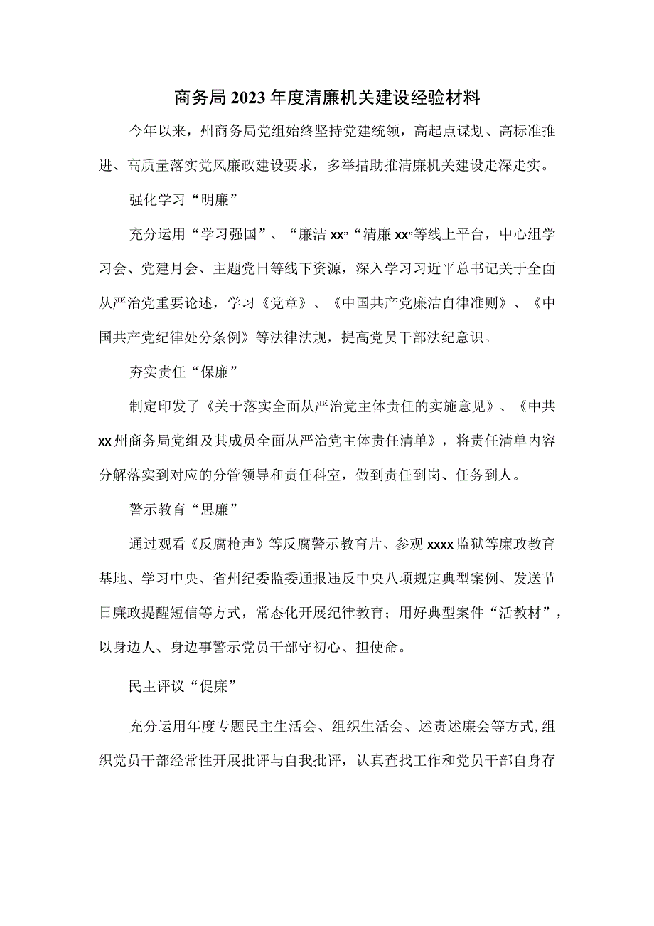 商务局2023年度清廉机关建设经验材料.docx_第1页