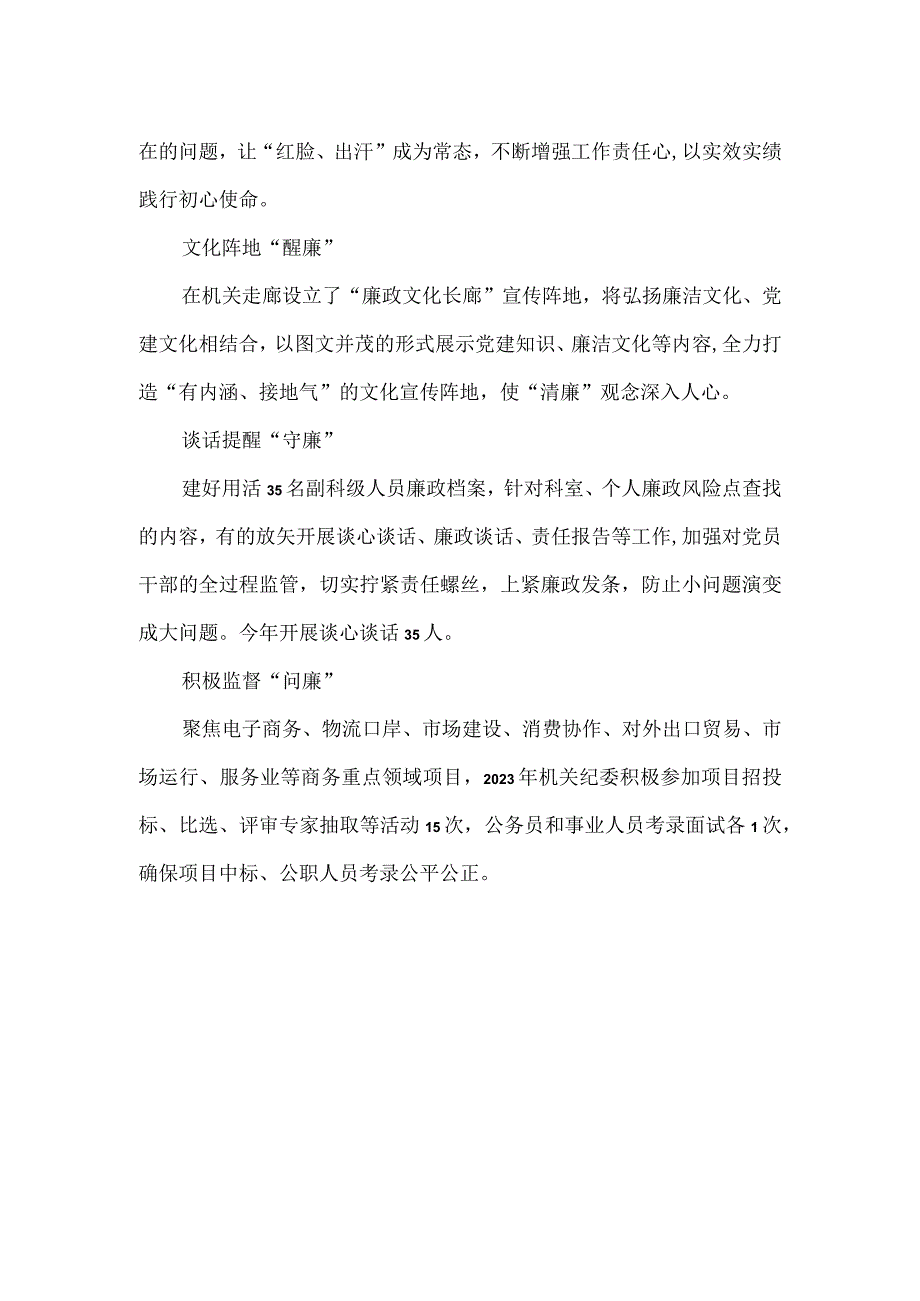 商务局2023年度清廉机关建设经验材料.docx_第2页