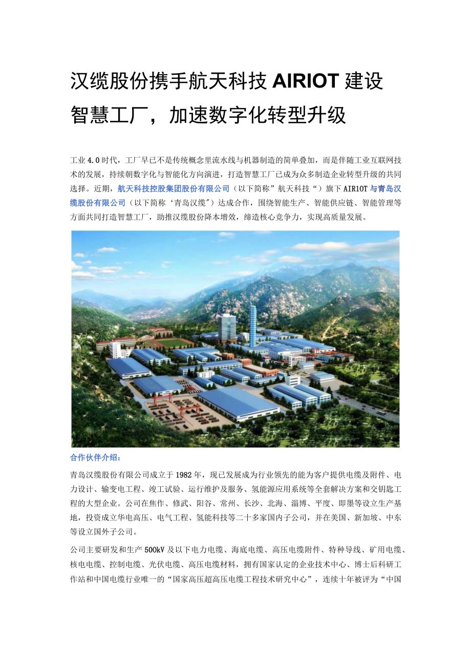 汉缆股份携手航天科技AIRIOT建设智慧工厂加速数字化转型升级.docx_第1页