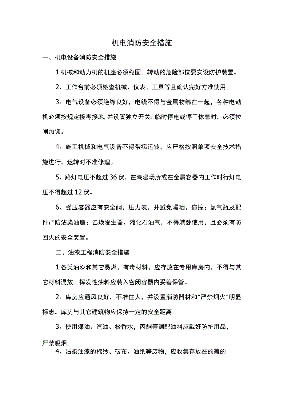 机电消防安全措施.docx_第1页