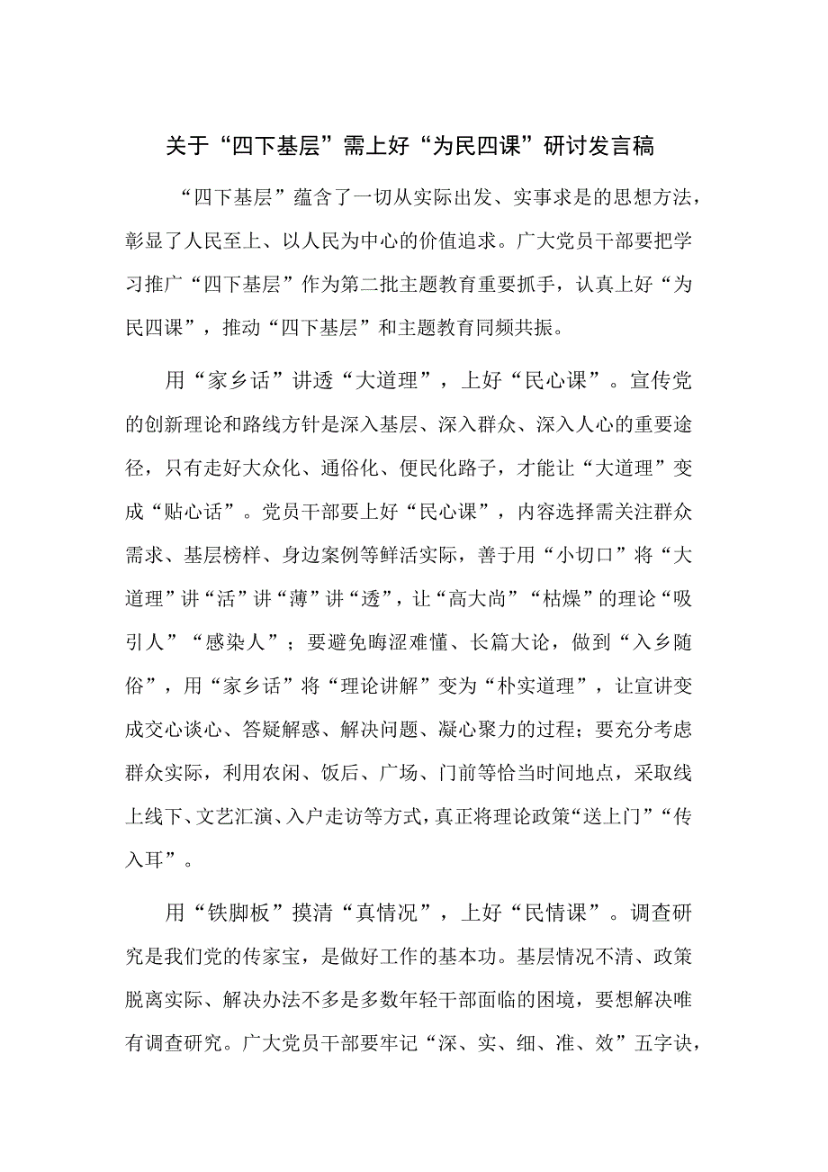 关于“四下基层”需上好“为民四课”研讨发言稿.docx_第1页