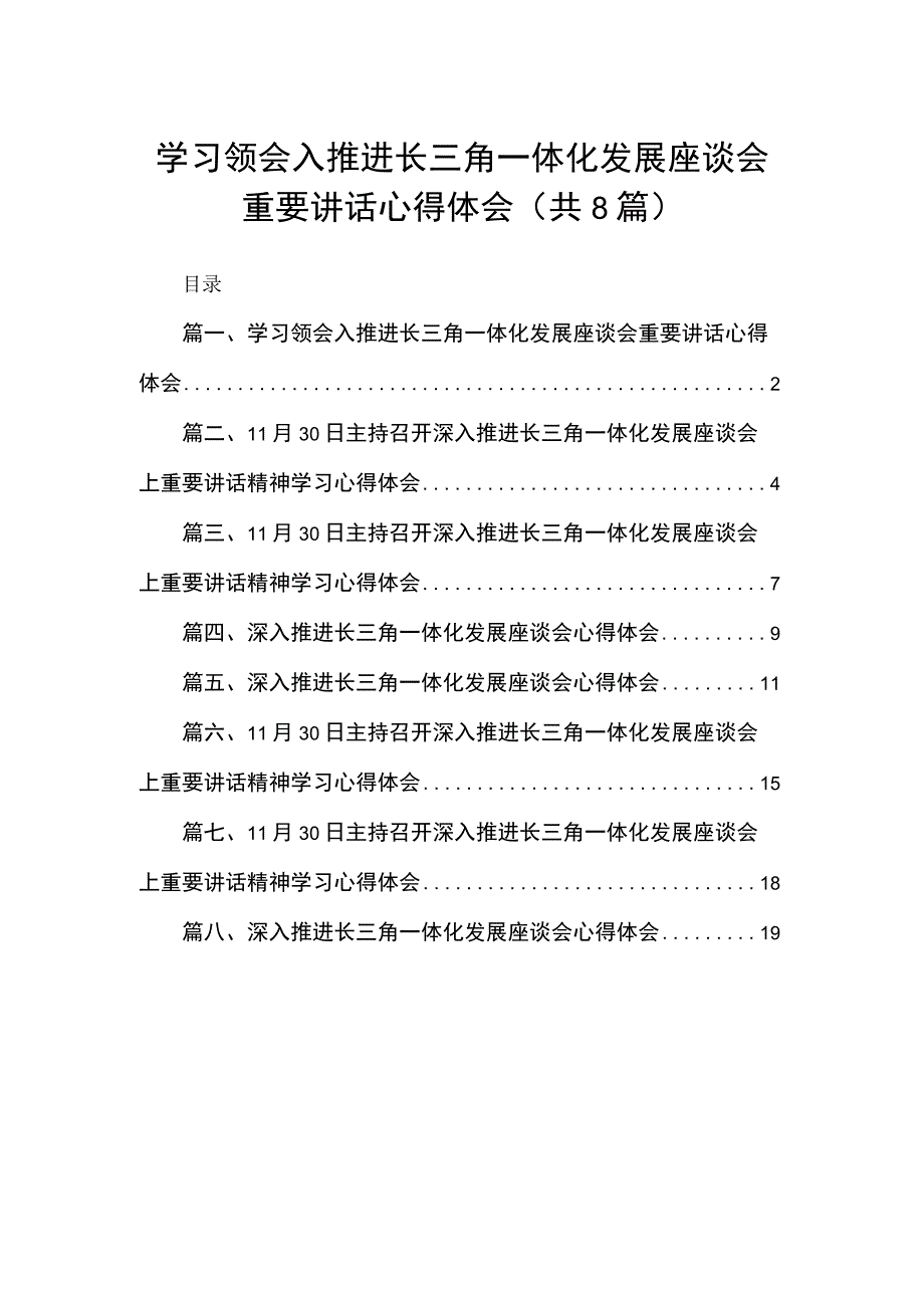 学习领会入推进长三角一体化发展座谈会重要讲话心得体会8篇供参考.docx_第1页