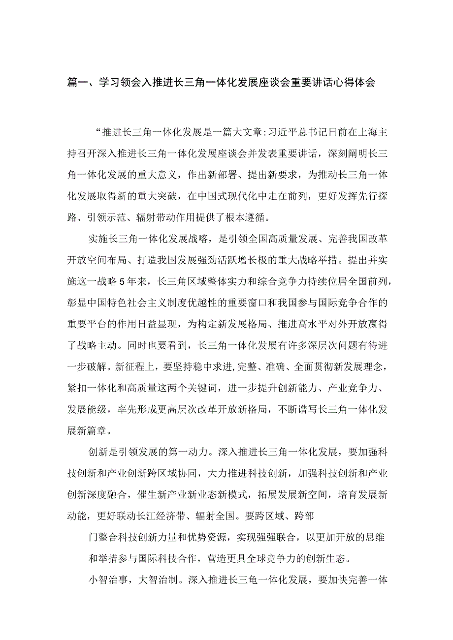 学习领会入推进长三角一体化发展座谈会重要讲话心得体会8篇供参考.docx_第2页