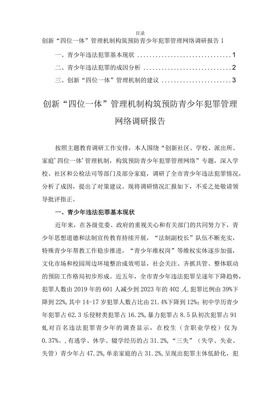 创新“四位一体”管理机制构筑预防青少年犯罪管理网络调研报告2023.docx_第1页