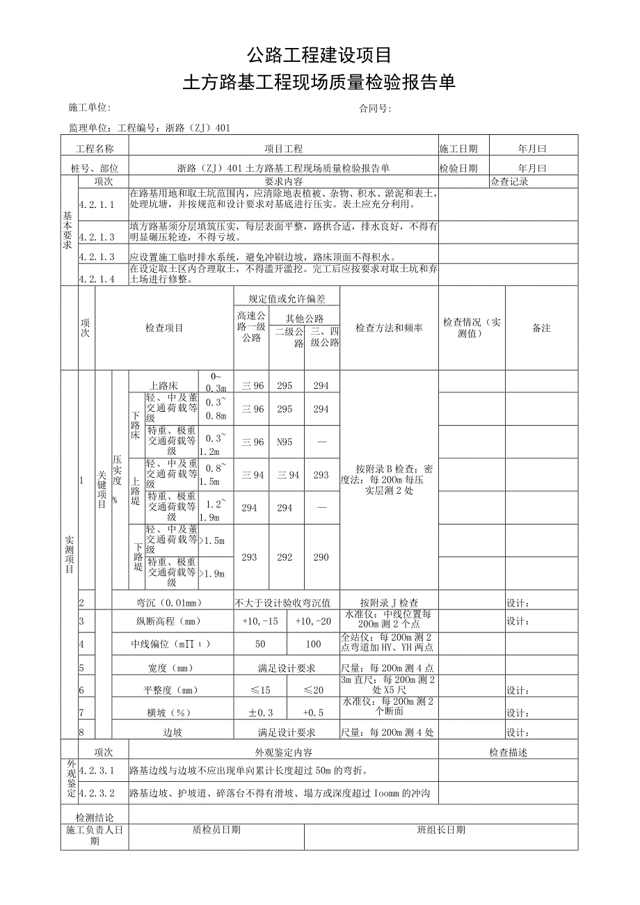 浙江省公路施工单元每层填筑工程用表.docx_第3页