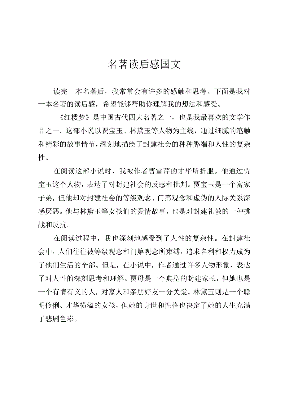 名著读后感国文.docx_第1页