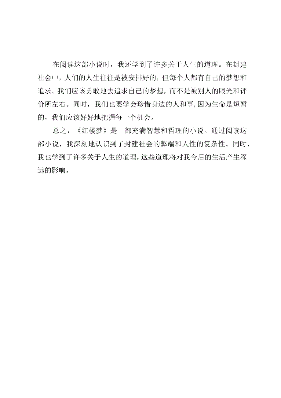 名著读后感国文.docx_第2页