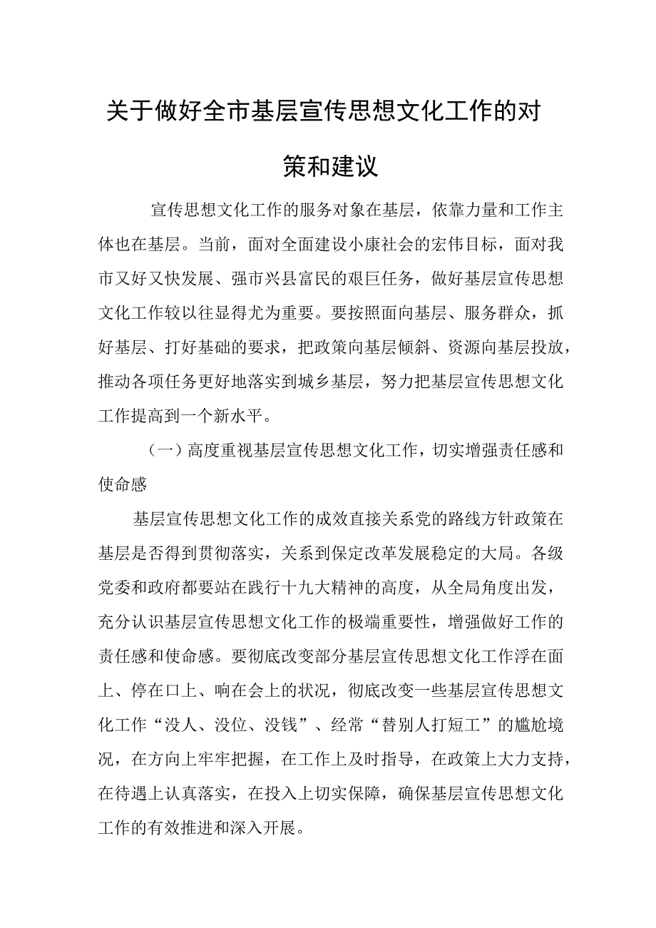 关于做好全市基层宣传思想文化工作的对策和建议.docx_第1页