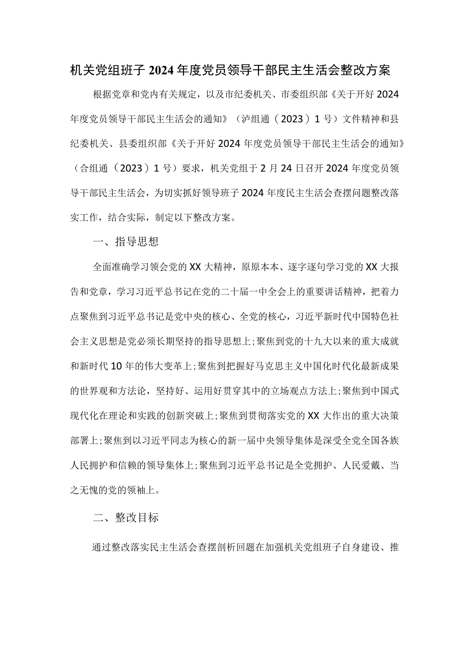 机关党组班子2024年度党员领导干部民主生活会整改方案.docx_第1页