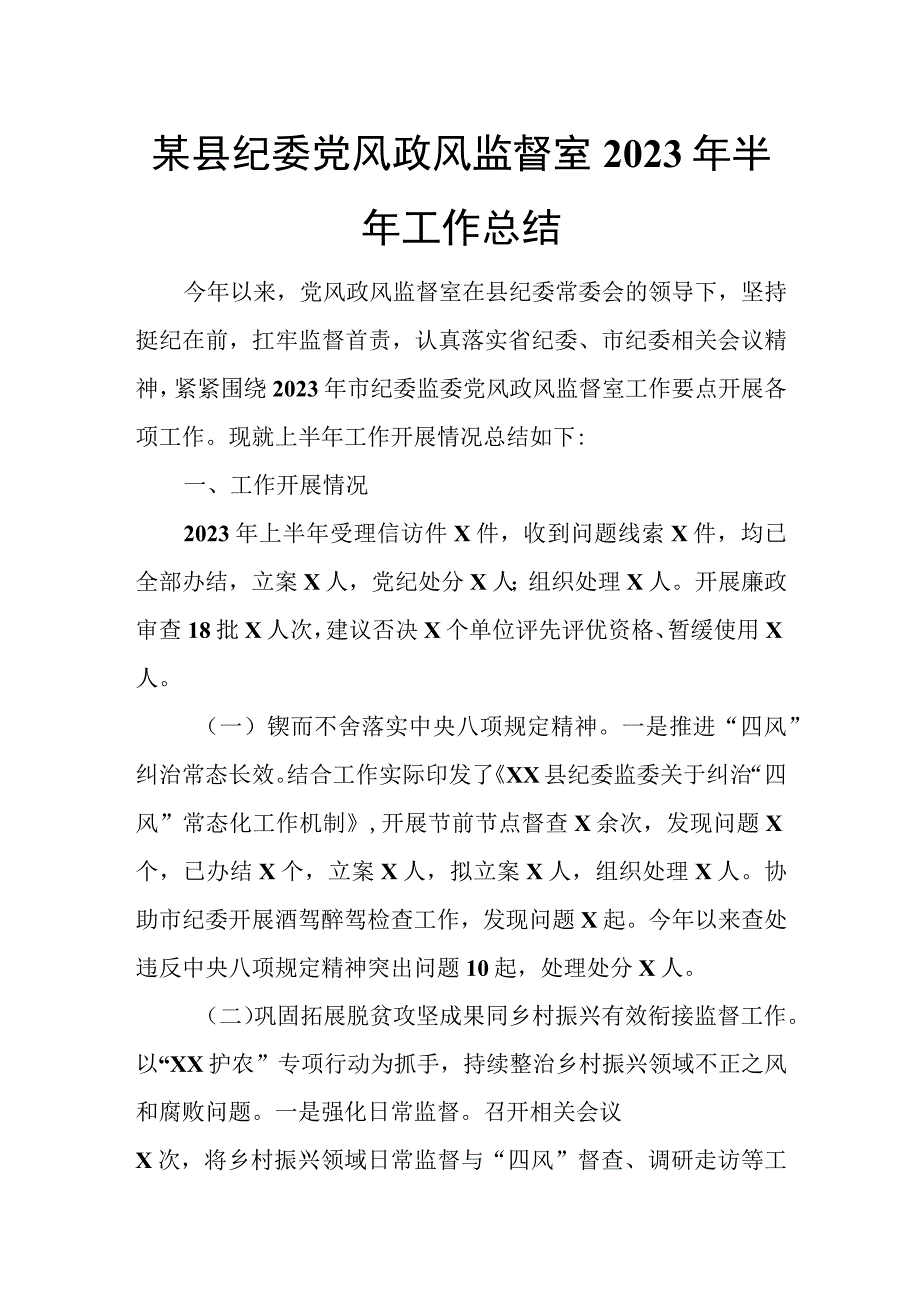 某县纪委党风政风监督室2023年半年工作总结.docx_第1页