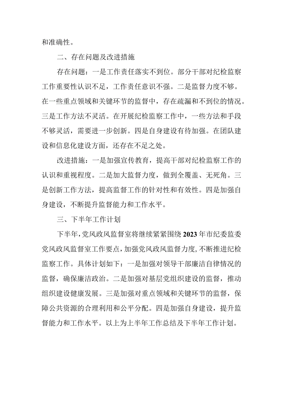 某县纪委党风政风监督室2023年半年工作总结.docx_第3页