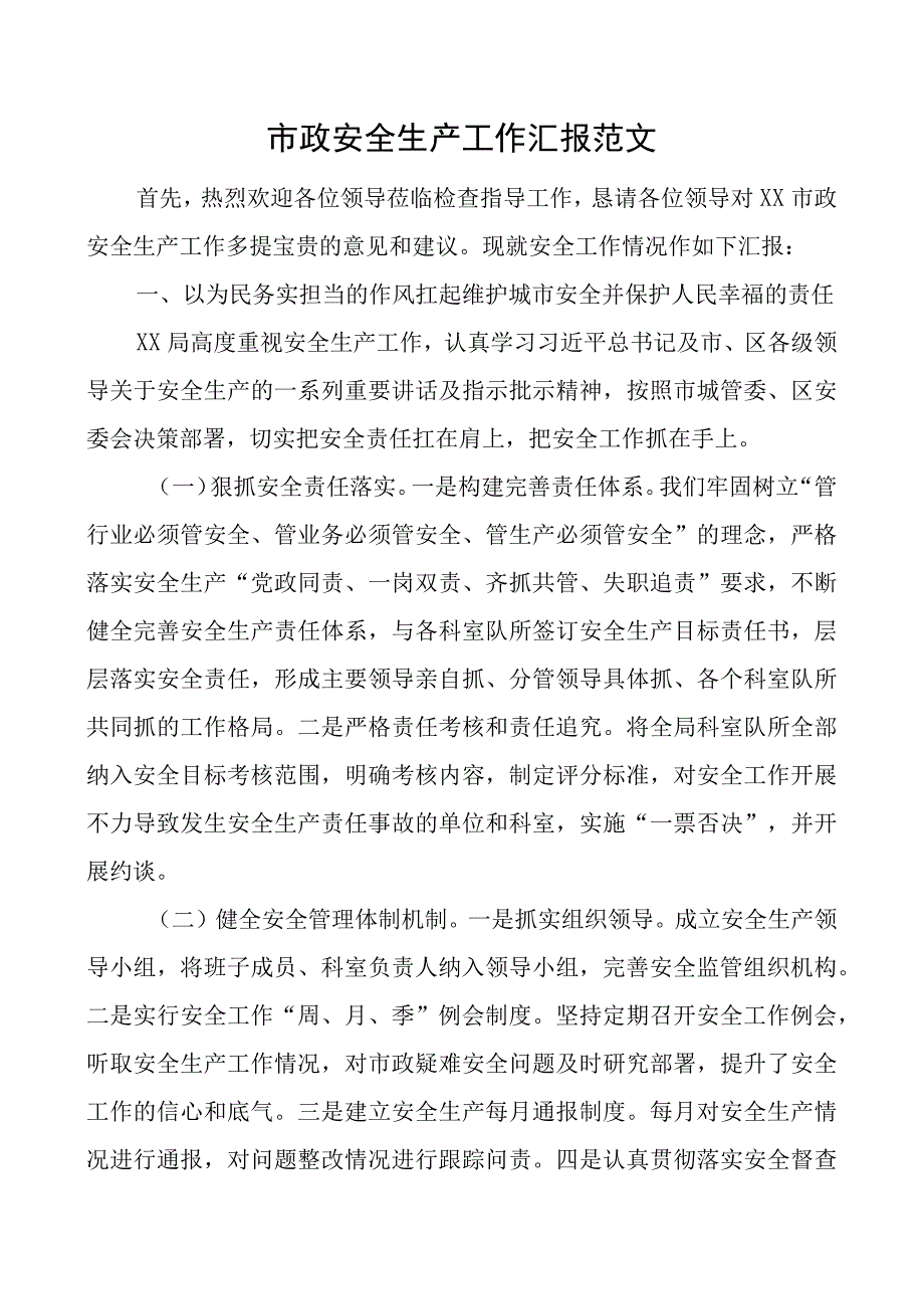 市政安全生产工作汇报总结报告.docx_第1页