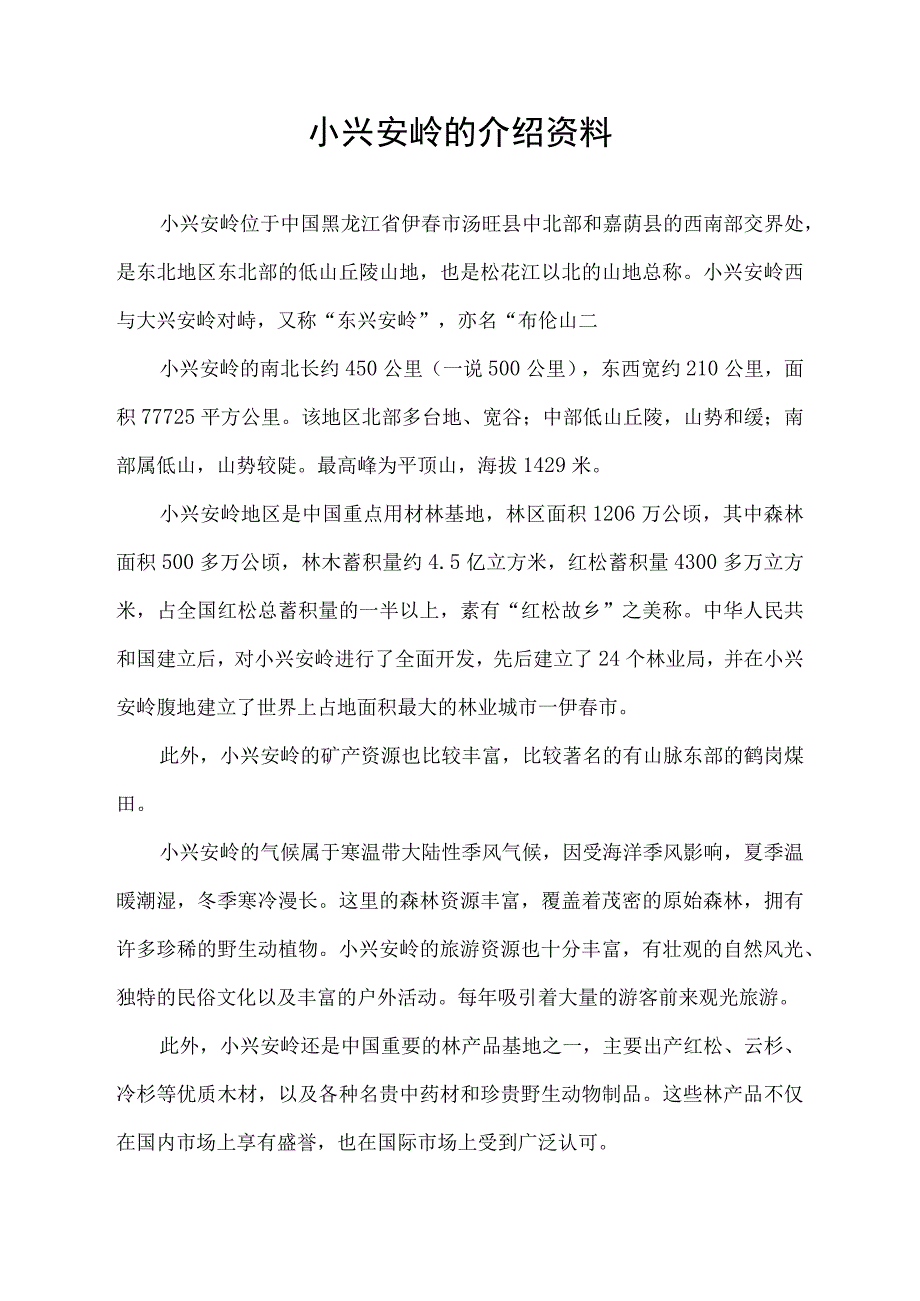 小兴安岭的介绍资料.docx_第1页