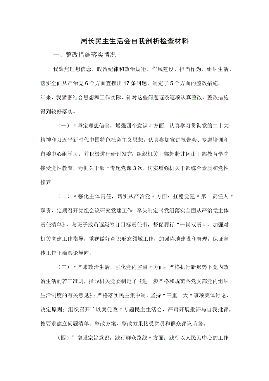 局长民主生活会自我剖析检查材料.docx_第1页