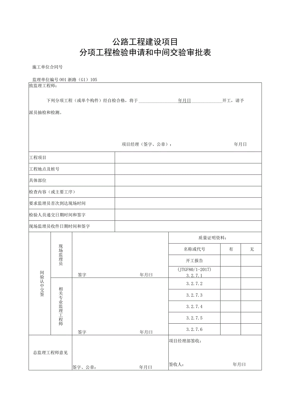 浙江省公路锚杆拉杆工程施工统一用表.docx_第1页