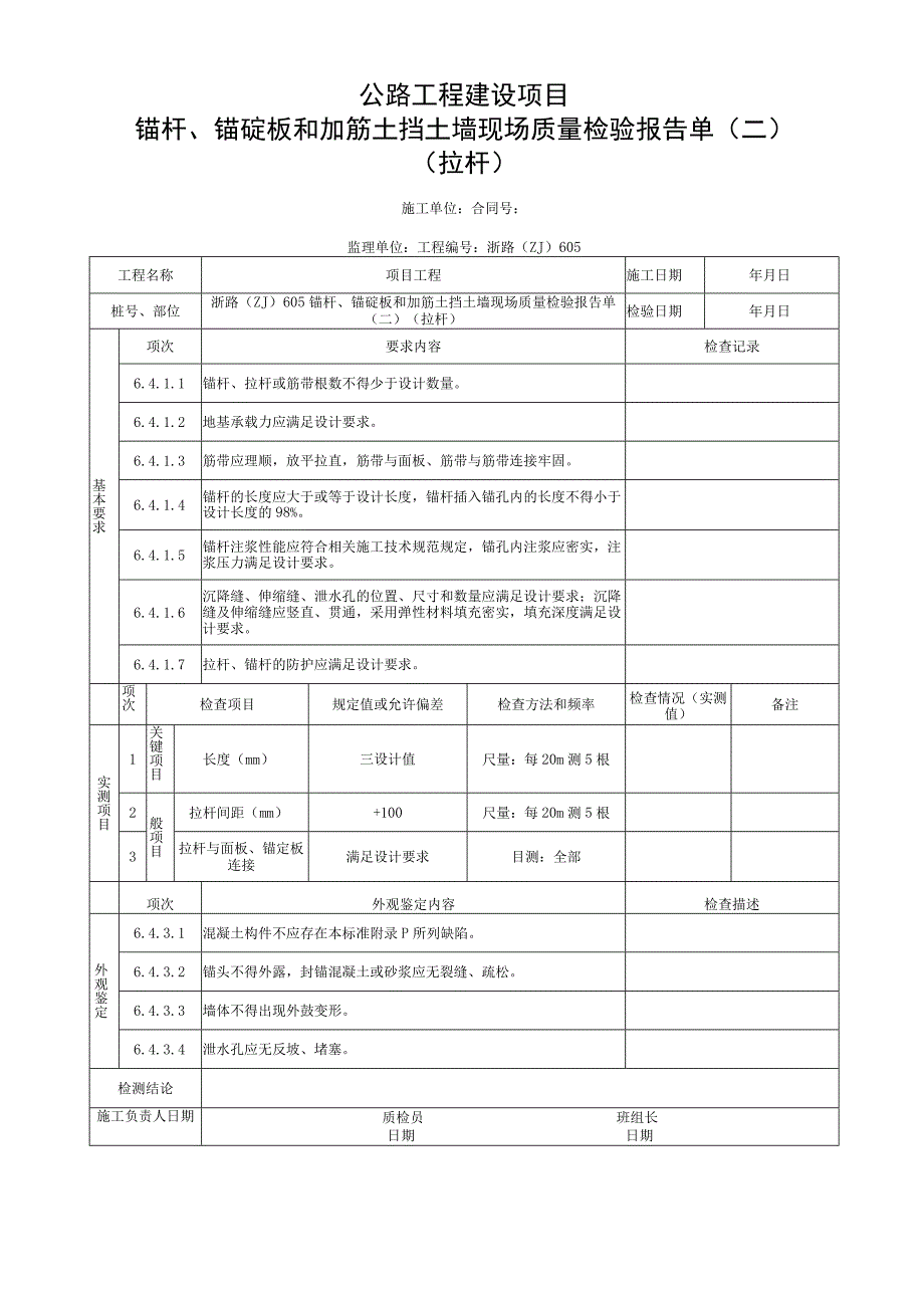 浙江省公路锚杆拉杆工程施工统一用表.docx_第3页