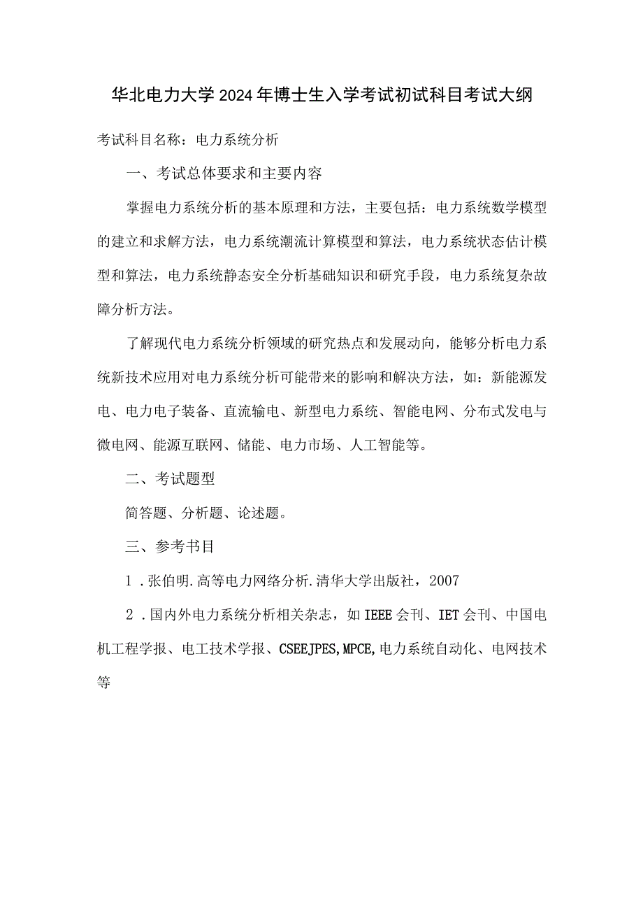 华北电力大学2024年博士生入学考试初试科目考试大纲.docx_第1页