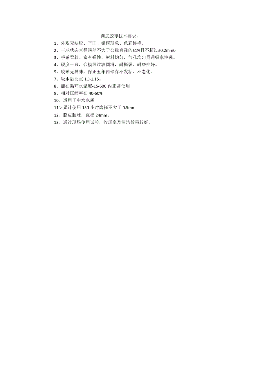 剥皮胶球技术要求.docx_第1页