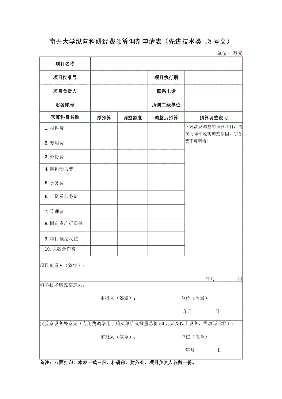 南开大学纵向科研经费预算调剂申请表先进技术类-18号文.docx_第1页