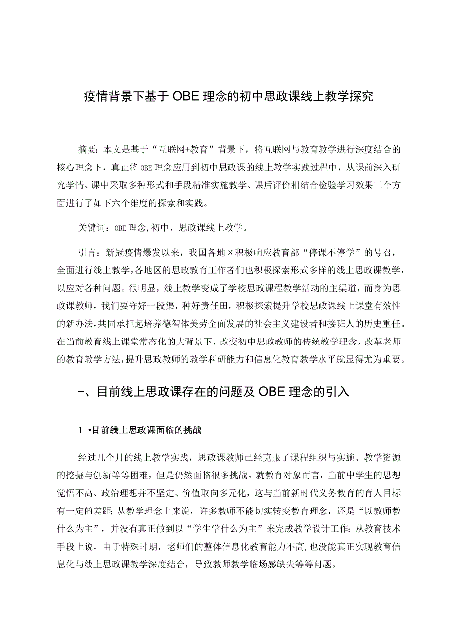 基于OBE理念的初中思政课线上教学探究 论文.docx_第1页