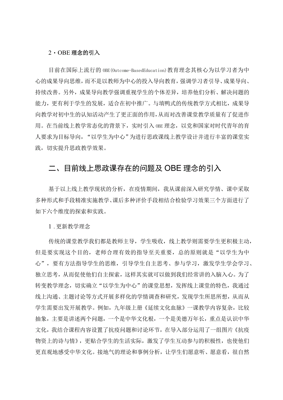 基于OBE理念的初中思政课线上教学探究 论文.docx_第2页