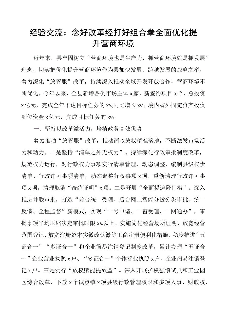 县优化营商环境工作经验材料总结汇报报告.docx_第1页