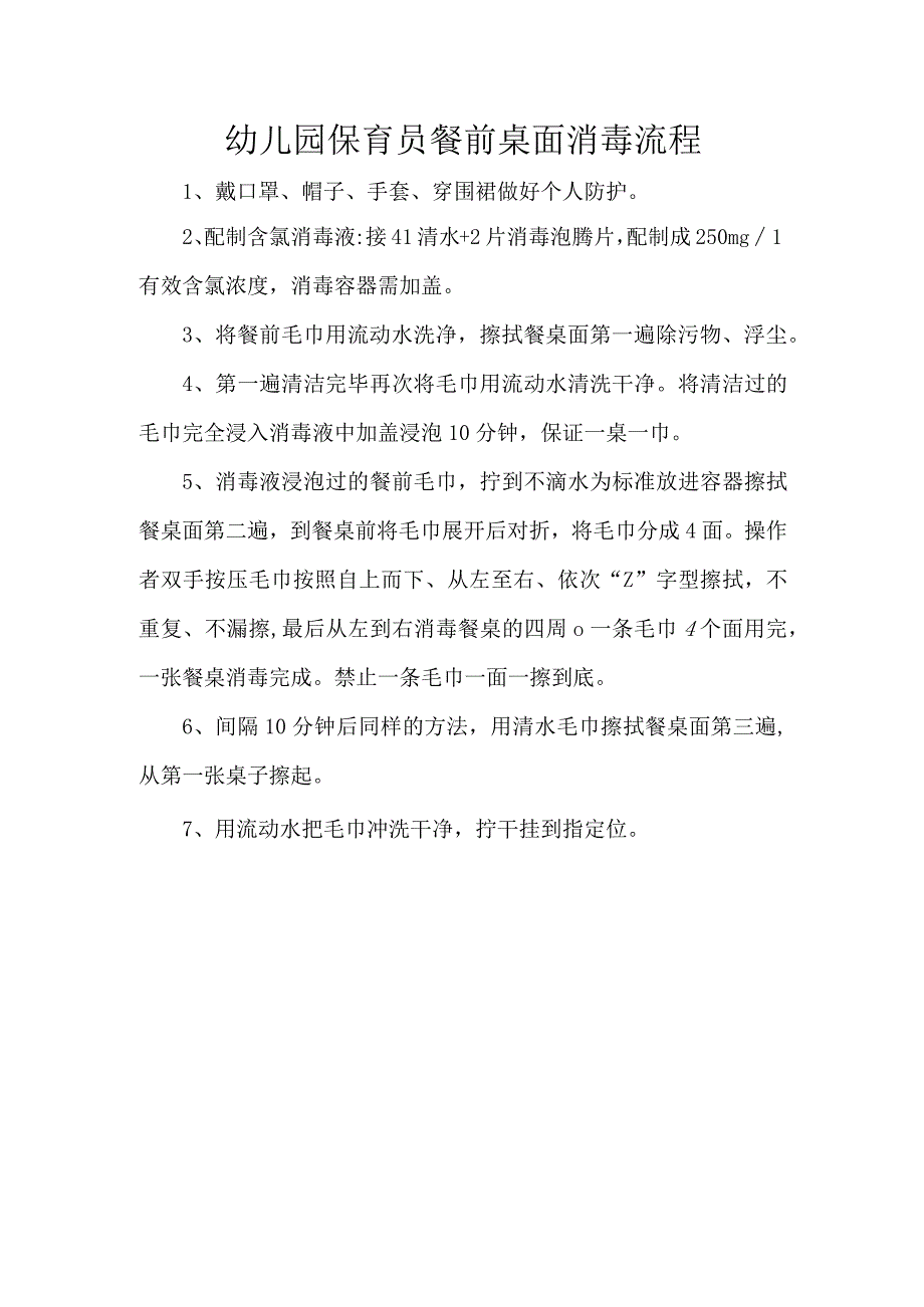 幼儿园保育员餐前桌面消毒流程.docx_第1页