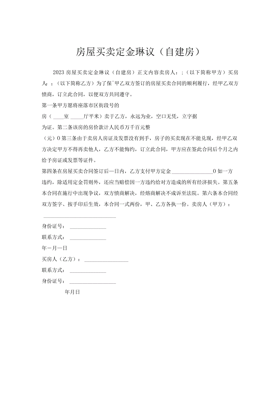 房屋买卖定金协议(自建房).docx_第1页