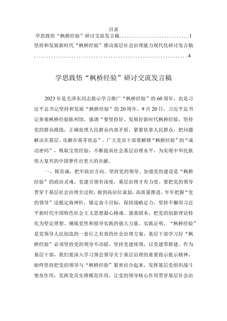 学思践悟“枫桥经验”研讨发言、坚持和发展新时代“枫桥经验” 推动基层社会治理能力现代化研讨发言稿（2篇）.docx_第1页