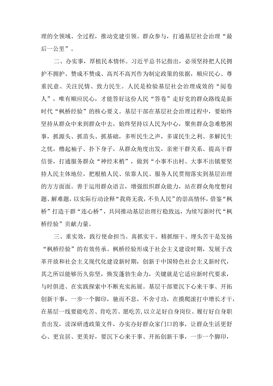 学思践悟“枫桥经验”研讨发言、坚持和发展新时代“枫桥经验” 推动基层社会治理能力现代化研讨发言稿（2篇）.docx_第2页