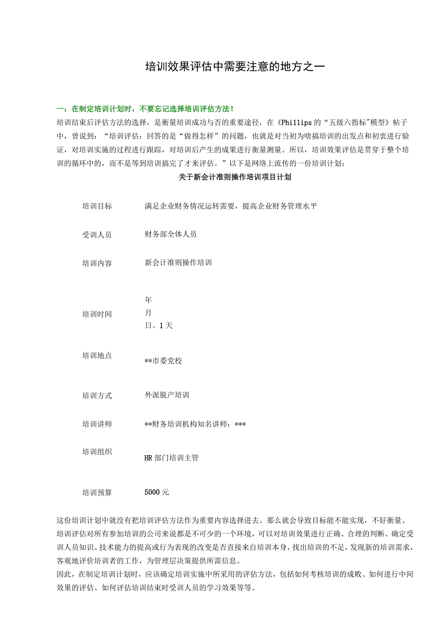 培训效果评估中需要注意的地方之一.docx_第1页