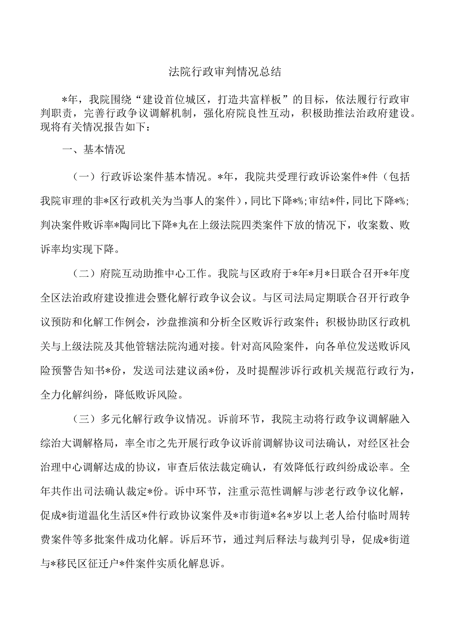 法院行政审判情况总结.docx_第1页