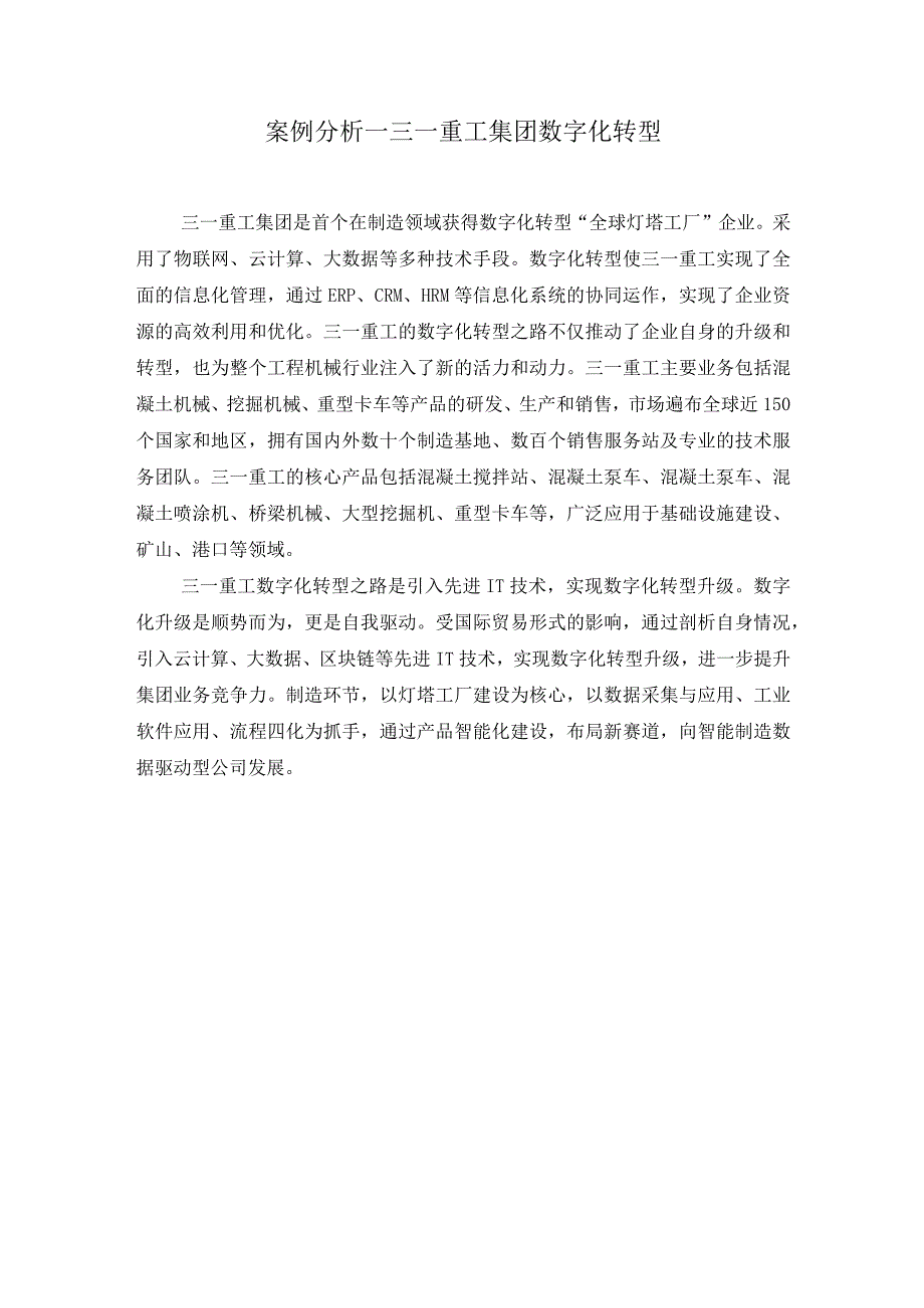 案例分析_三一重工集团数字化转型.docx_第1页