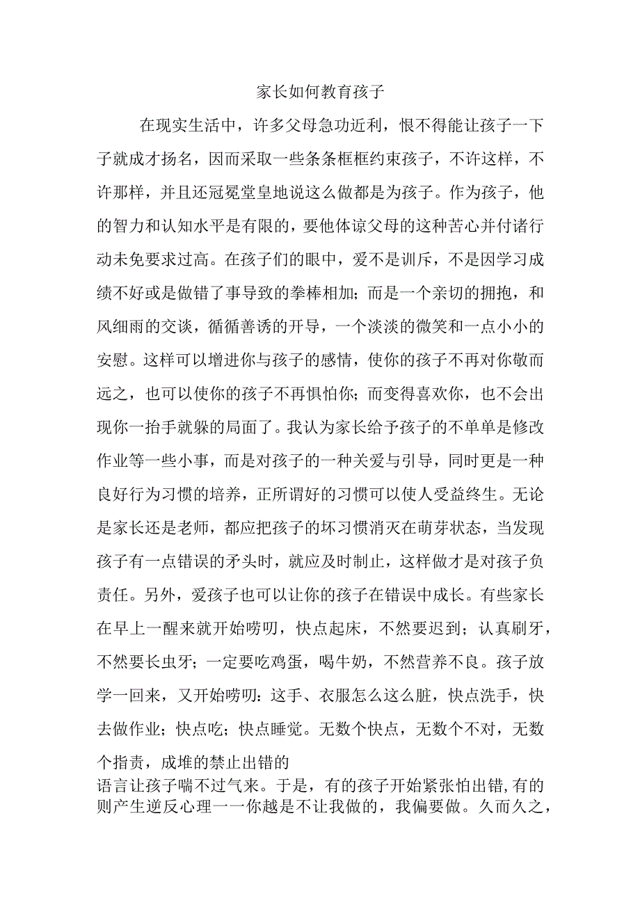 家长如何教育孩子.docx_第1页