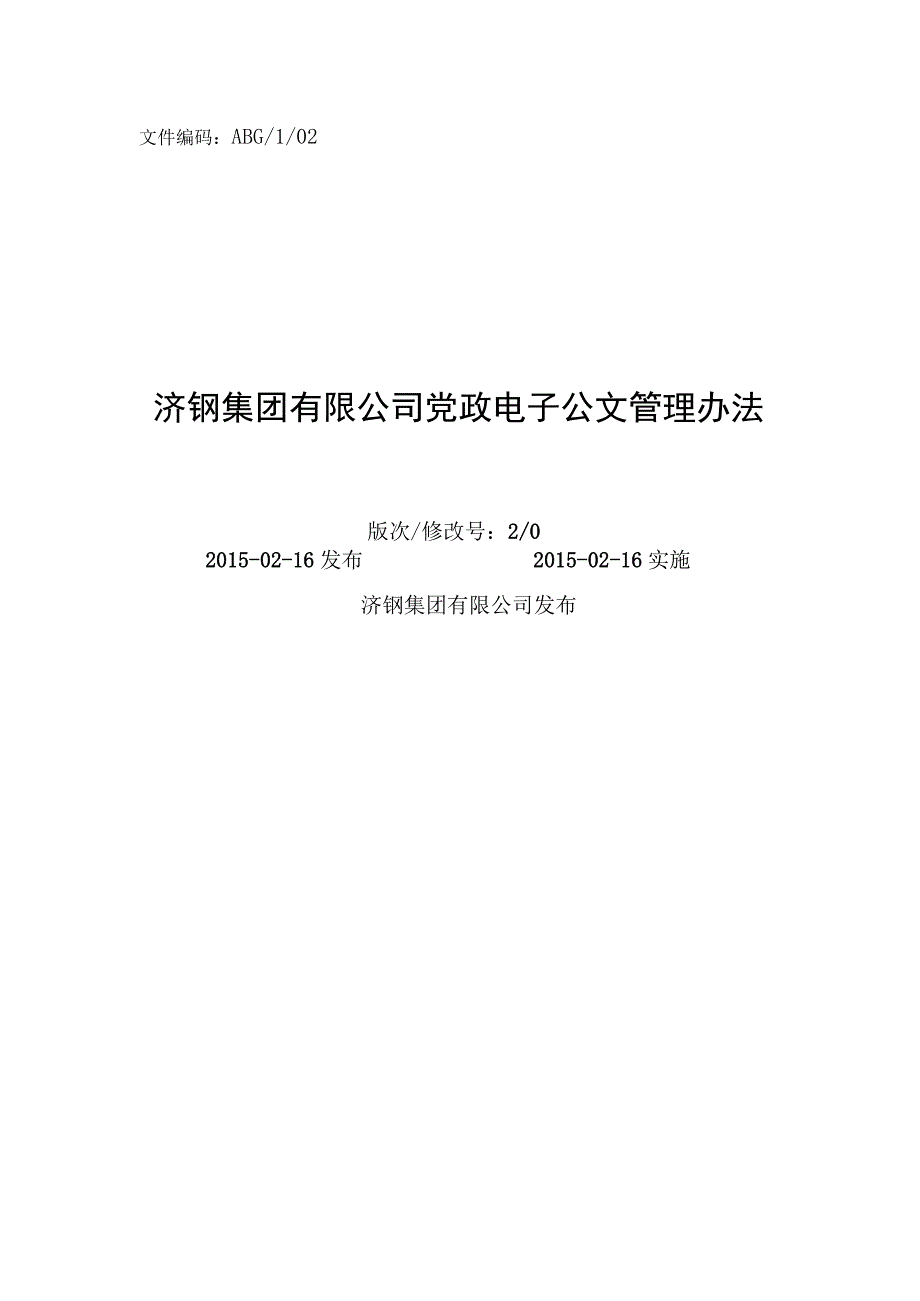 济钢集团党政电子公文管理办法.docx_第1页